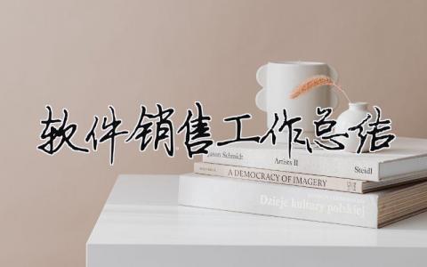 軟件銷售工作總結 軟件銷售工作總結與后期規劃（精選合集12篇）