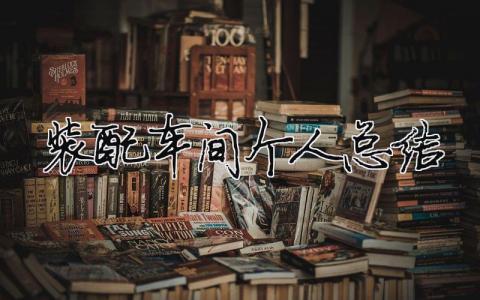 裝配車間個人總結 （精選合集8篇）