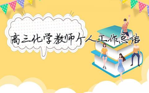 高三化學(xué)教師個人工作總結(jié) 高三化學(xué)教師個人工作總結(jié)800字（精選合集11篇）