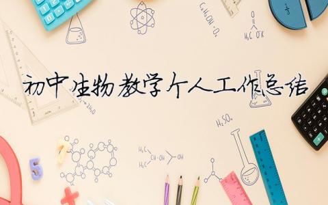 初中生物教學個人工作總結 初中生物教學個人工作總結范文（精選合集15篇）