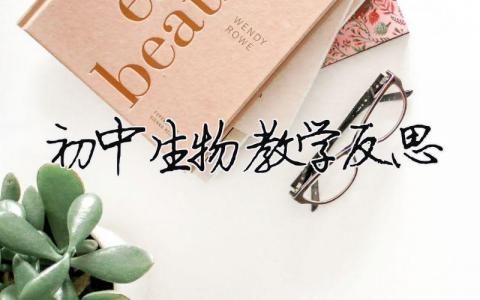 初中生物教學反思 初中生物教學反思簡短（精選合集14篇）