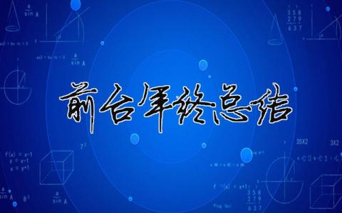 前臺年終總結 （精選合集17篇）