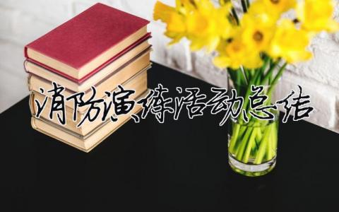 消防演練活動總結 消防演練活動總結怎么寫（精選合集10篇）