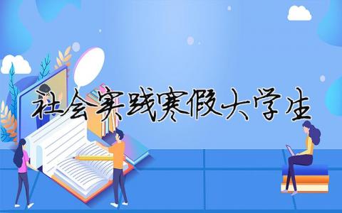 社會實踐寒假大學生 社會實踐寒假大學生模板（精選合集15篇）