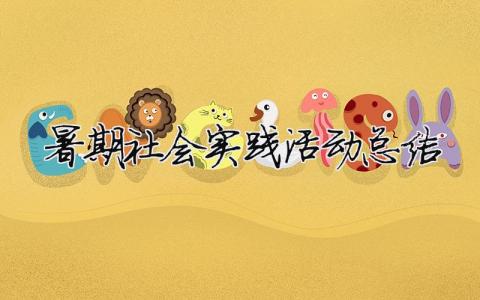 暑期社會實踐活動總結 暑期社會實踐活動總結（精選合集10篇）