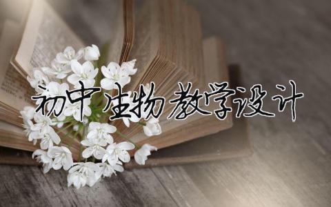 初中生物教學設計 初中生物教學設計完整版（精選合集10篇）