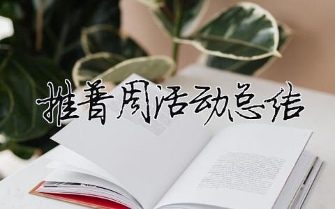 推普周活動總結(jié) 推普周活動總結(jié)初中（精選合集9篇）