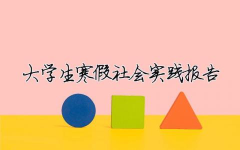 大學(xué)生寒假社會實踐報告 大學(xué)生社會實踐報告總結(jié)3000字（精選合集6篇）