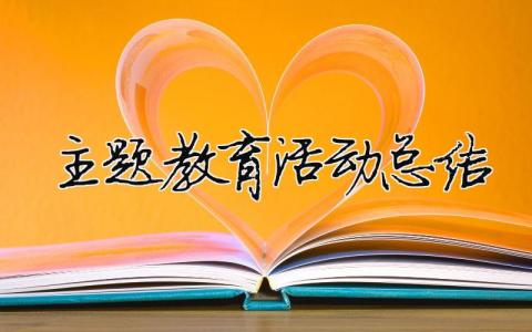 主題教育活動總結 學黨史主題教育活動總結（精選合集10篇）