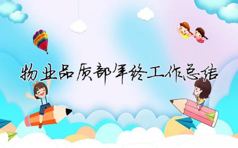 物業(yè)品質(zhì)部年終工作總結(jié) 物業(yè)管理品質(zhì)部年度總結(jié)報(bào)告（精選合集15篇）