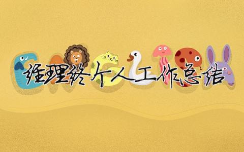 經理終個人工作總結 經理個人年終工作總結（精選合集13篇）