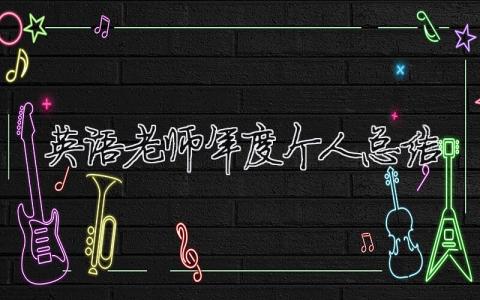 英語老師年度個人總結 （精選合集16篇）