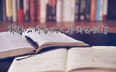 有限公司合伙人合同協議書 有限合伙人企業協議（精選合集15篇）