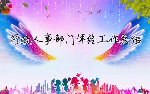 行政人事部門年終工作總結 行政人事部門年終工作總結（精選合集17篇）