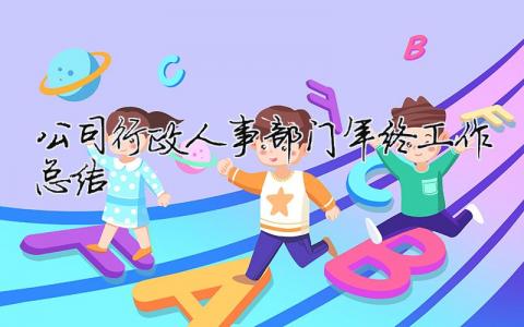 公司行政人事部門年終工作總結 公司行政人事部門年終工作總結（精選合集10篇）