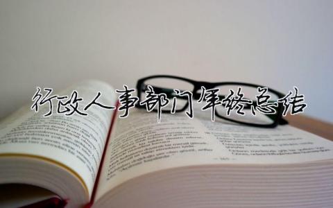 行政人事部門年終總結(jié) 行政人事部門年終總結(jié)（精選合集10篇）