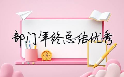 部門年終總結優秀 部門年終總結匯報（精選合集15篇）