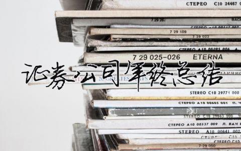 證券公司年終總結 證券公司年終總結報告范文（精選合集16篇）