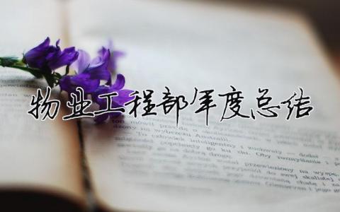物業工程部年度總結 物業工程部年度總結報告（精選合集6篇）