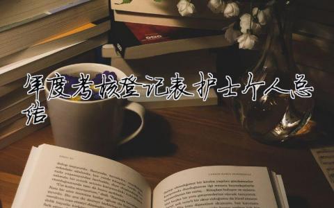 年度考核登記表護士個人總結 護士年度考核情況登記表（精選合集9篇）