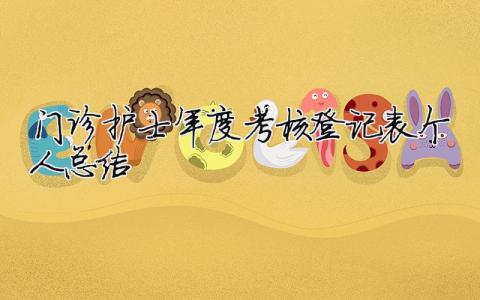 門診護(hù)士年度考核登記表個(gè)人總結(jié) 護(hù)士年度考核登記表個(gè)人工作總結(jié)門診（精選合集9篇）