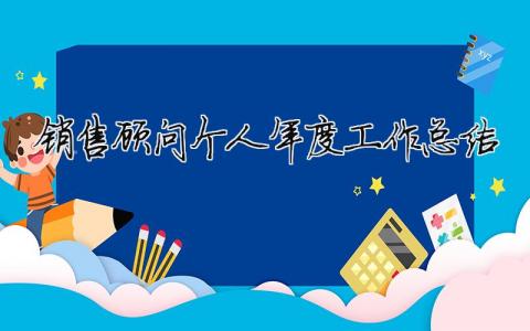 銷售顧問個人年度工作總結 銷售顧問年總結工作范文（精選合集5篇）