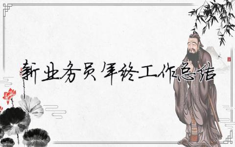 新業(yè)務(wù)員年終工作總結(jié) 新業(yè)務(wù)員年度總結(jié)報(bào)告（精選合集13篇）