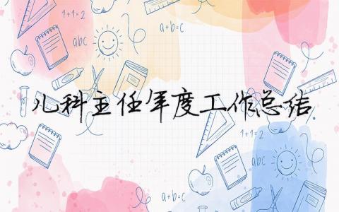 兒科主任年度工作總結 兒科主任年度工作總結報告（精選合集12篇）