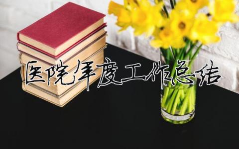 醫院年度工作總結 （精選合集18篇）