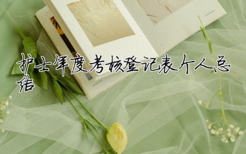 護士年度考核登記表個人總結 手術室護士年度考核登記表個人總結（精選合集6篇）