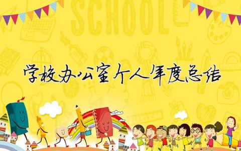 學(xué)校辦公室個人年度總結(jié) 校辦公室工作個人總結(jié)（精選合集14篇）