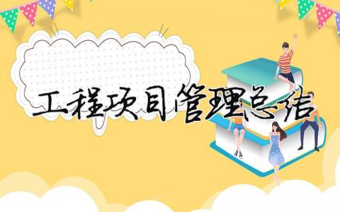 工程項目管理總結 工程項目管理總結報告（精選合集8篇）