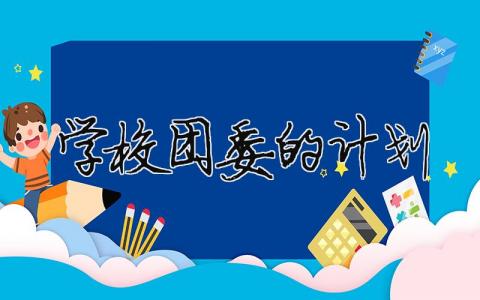 學校團委的計劃 （精選合集7篇）