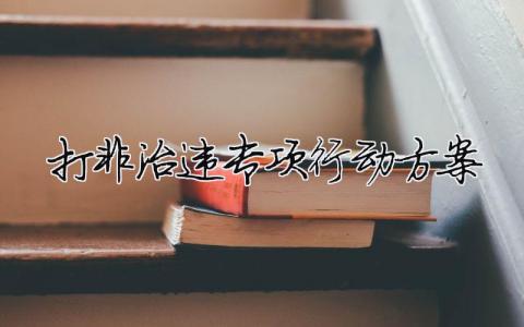 打非治違專項(xiàng)行動方案 打非治違專項(xiàng)行動方案2023（精選合集10篇）