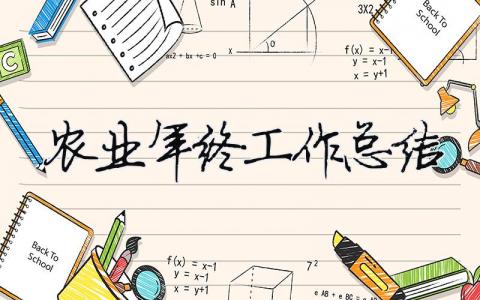 農業年終工作總結 （精選合集10篇）