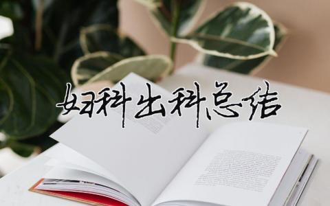 婦科出科總結 婦科出科總結ppt（精選合集9篇）