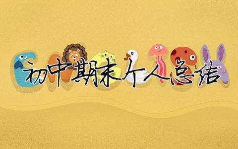 初中期末個人總結 初中期末個人總結100字左右學生版（精選合集5篇）