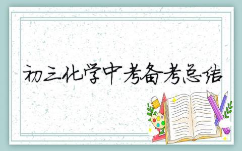 初三化學中考備考總結 初三化學中考備考方案（精選合集10篇）
