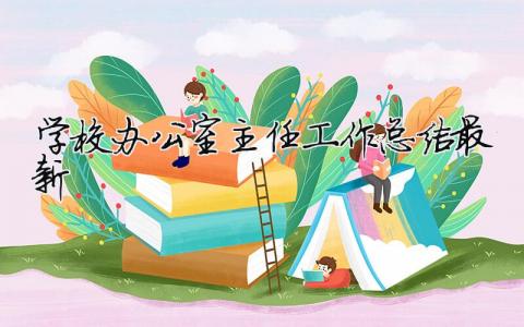 學校辦公室主任工作總結最新 學校辦公室主任工作匯報（精選合集9篇）