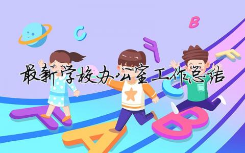 最新學校辦公室工作總結 最新學校辦公室工作總結報告（精選合集11篇）