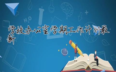 學校辦公室學期工作計劃最新 學校辦公室部門工作計劃模板（精選合集13篇）