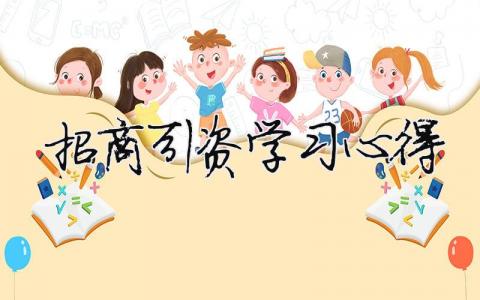 招商引資學(xué)習(xí)心得 招商引資感悟（精選合集7篇）