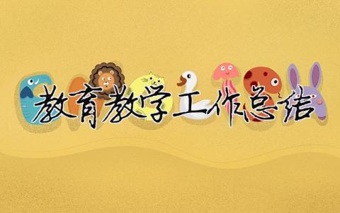 教育教學工作總結 2023年教育教學工作總結（精選合集10篇）