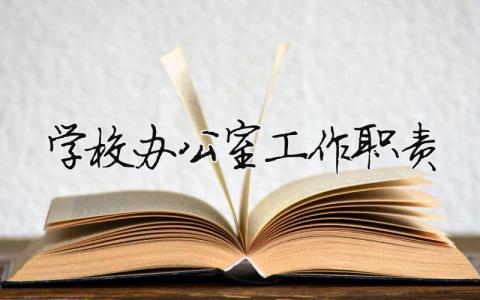 學(xué)校辦公室工作職責(zé) 學(xué)校辦公室工作職責(zé)是什么（精選合集3篇）