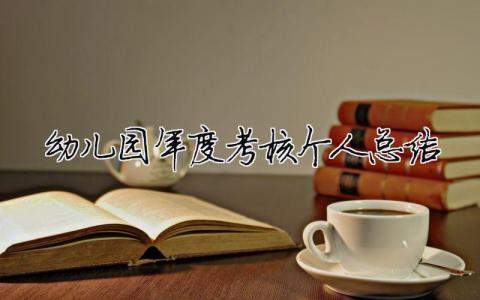 幼兒園年度考核個人總結(jié) 幼兒園園長年度考核個人總結(jié)（精選合集15篇）