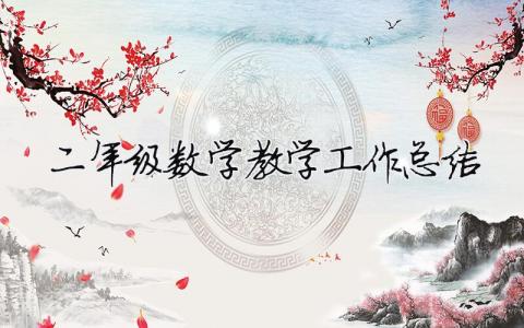 二年級(jí)數(shù)學(xué)教學(xué)工作總結(jié) 二年級(jí)數(shù)學(xué)教學(xué)工作總結(jié)2022（精選合集12篇）