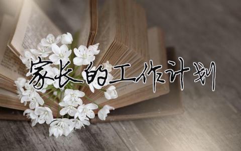 家長的工作計劃 幼兒園中班家長工作計劃（精選合集5篇）