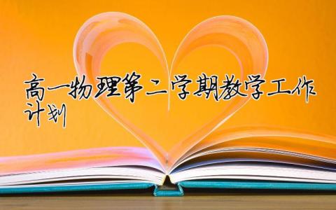 高一物理第二學期教學工作計劃 高一物理第二學期教學工作總結（精選合集8篇）