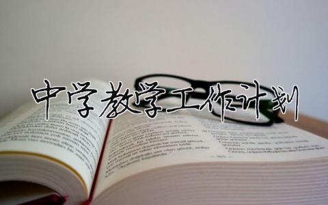 中學(xué)教學(xué)工作計劃 中學(xué)教學(xué)工作計劃2023版（精選合集15篇）