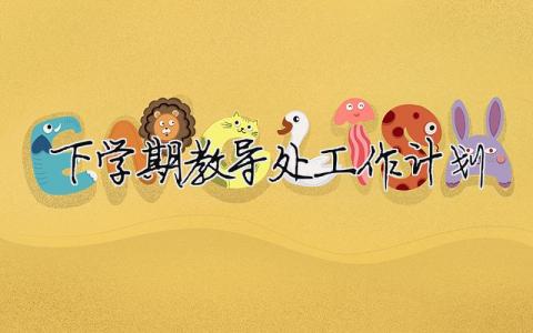 下學期教導處工作計劃 下學期教導處工作計劃表（精選合集13篇）